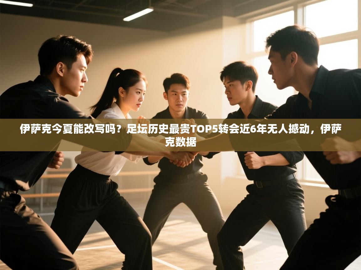 伊萨克今夏能改写吗？足坛历史最贵TOP5转会近6年无人撼动，伊萨克数据  第1张