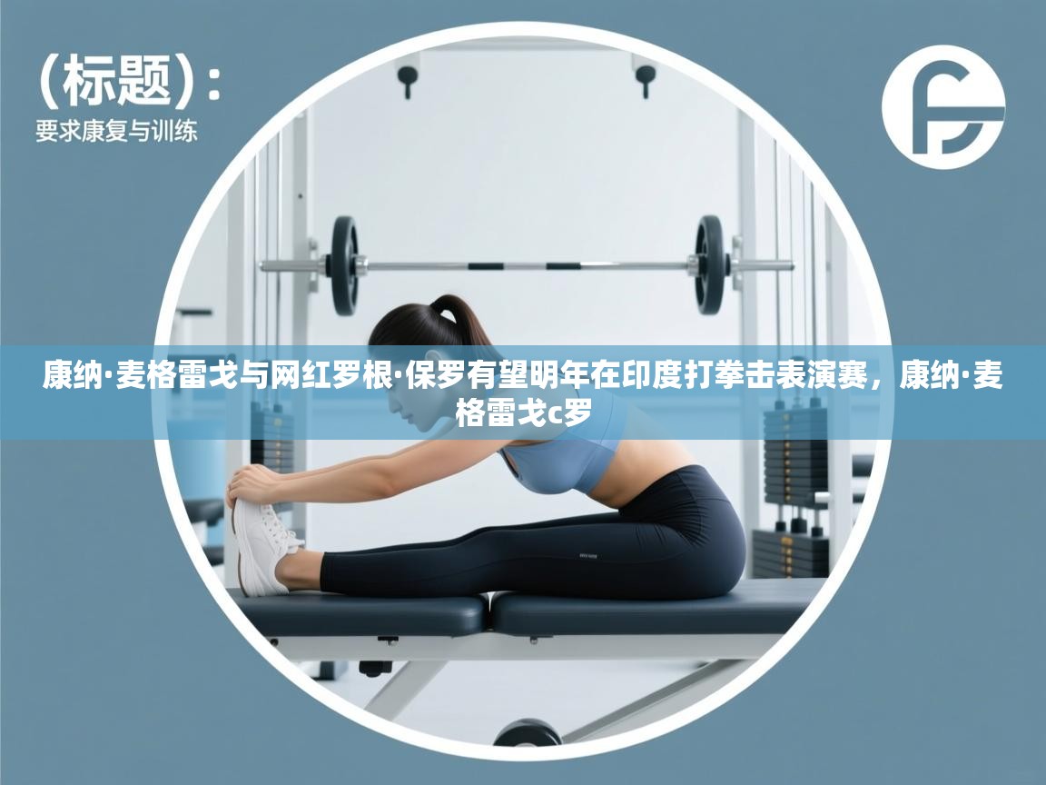 康纳·麦格雷戈与网红罗根·保罗有望明年在印度打拳击表演赛,康纳·麦格雷戈c罗