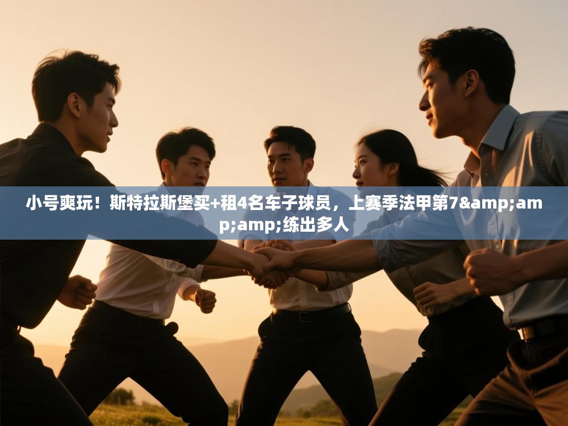 小号爽玩!斯特拉斯堡买+租4名车子球员,上赛季法甲第7&练出多人 第1张