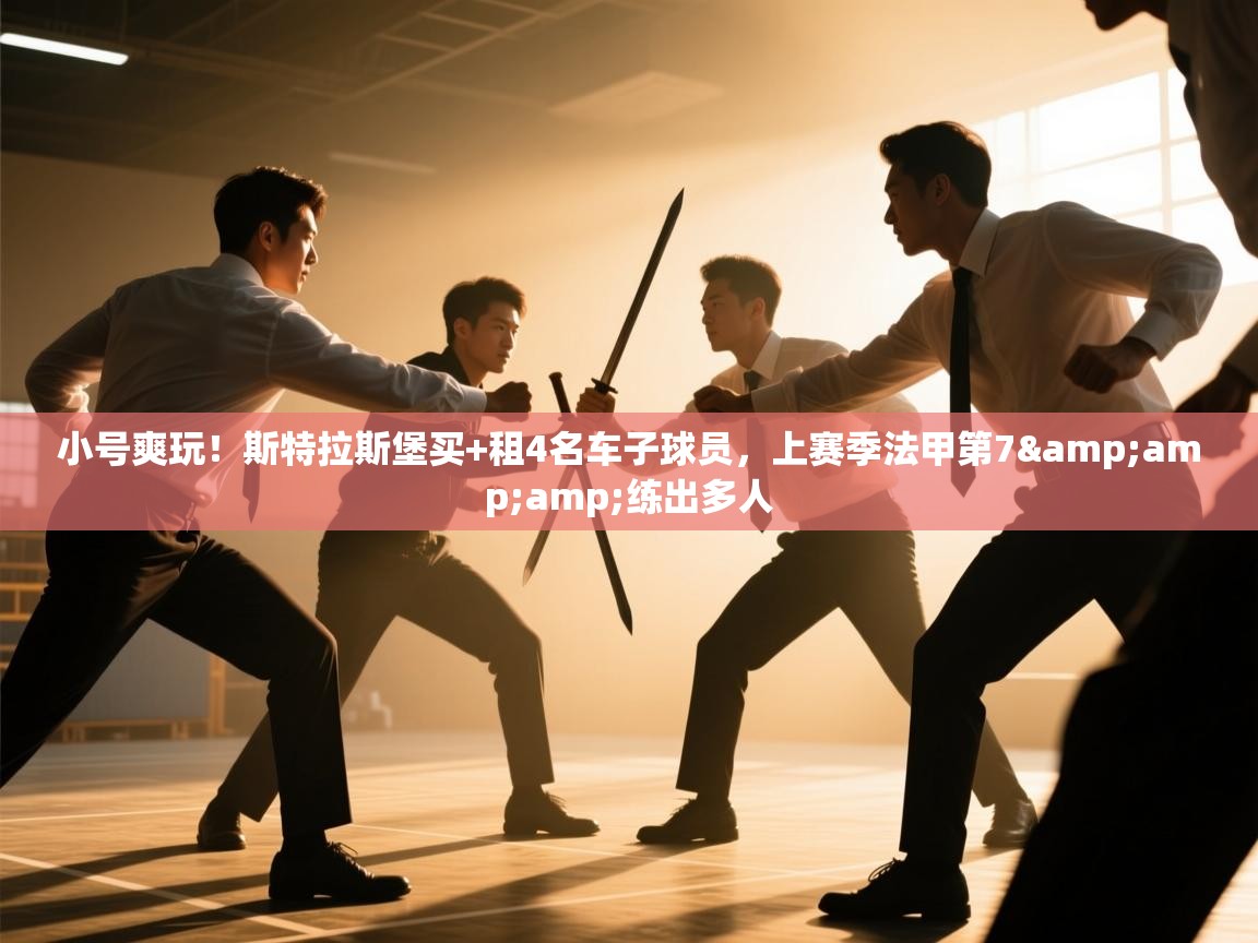 小号爽玩!斯特拉斯堡买+租4名车子球员,上赛季法甲第7&练出多人 第2张