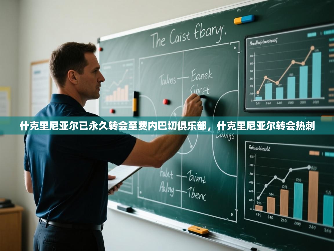 什克里尼亚尔已永久转会至费内巴切俱乐部,什克里尼亚尔转会热刺