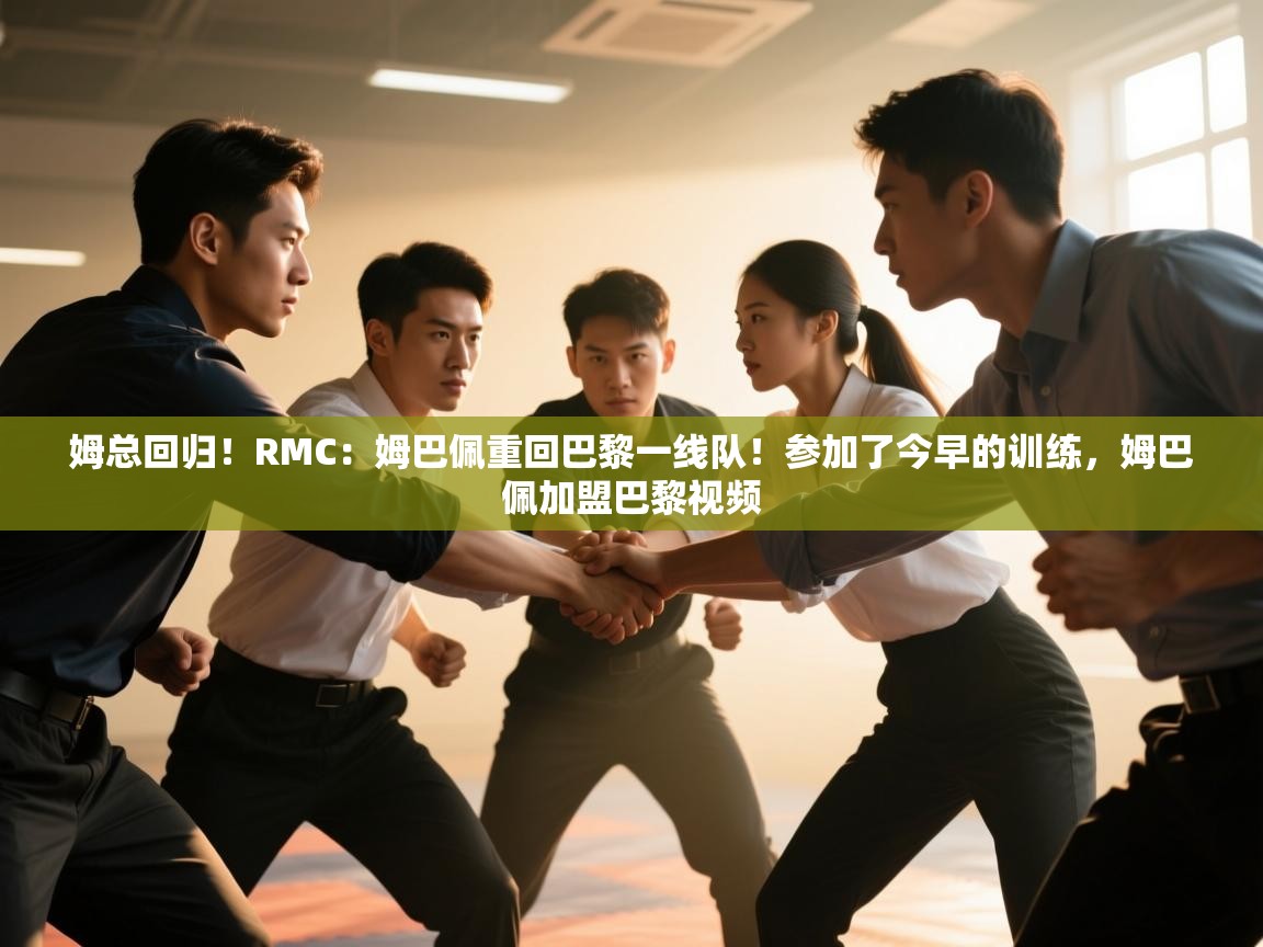 姆总回归!RMC:姆巴佩重回巴黎一线队!参加了今早的训练,姆巴佩加盟巴黎视频 第1张