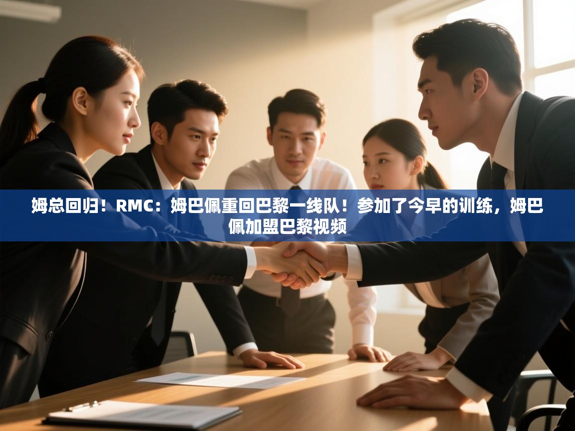 姆总回归!RMC:姆巴佩重回巴黎一线队!参加了今早的训练,姆巴佩加盟巴黎视频 第2张