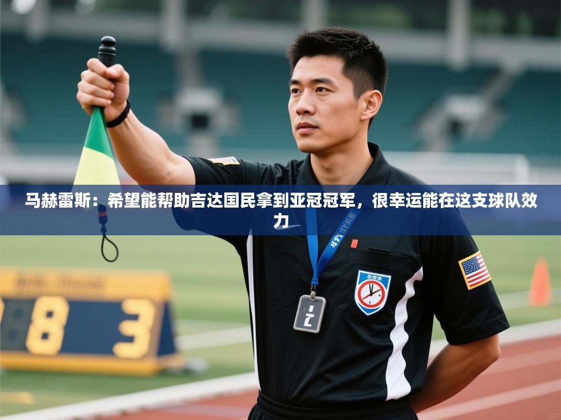 马赫雷斯:希望能帮助吉达国民拿到亚冠冠军,很幸运能在这支球队效力 第1张
