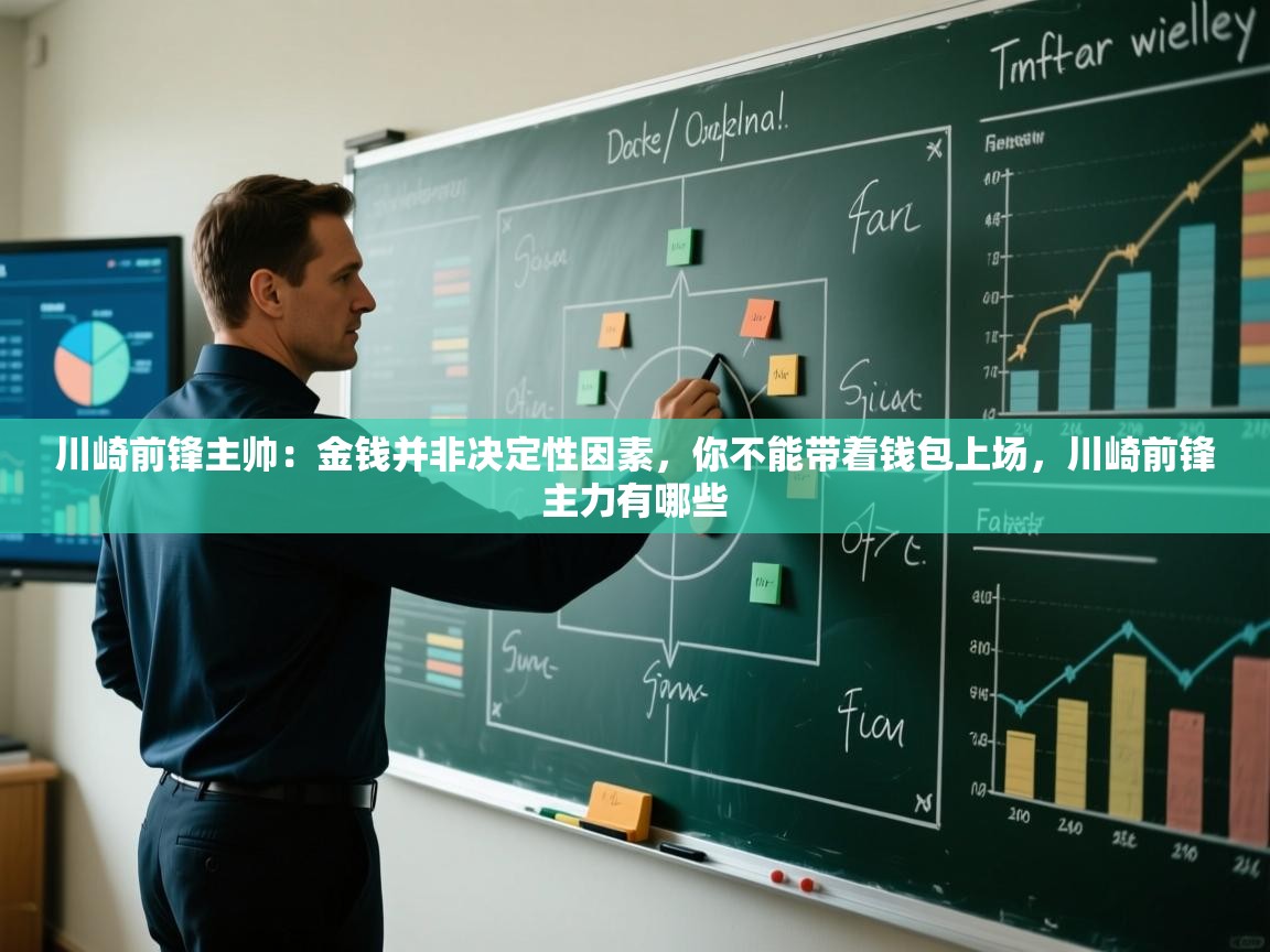 川崎前锋主帅:金钱并非决定性因素,你不能带着钱包上场,川崎前锋主力有哪些 第1张