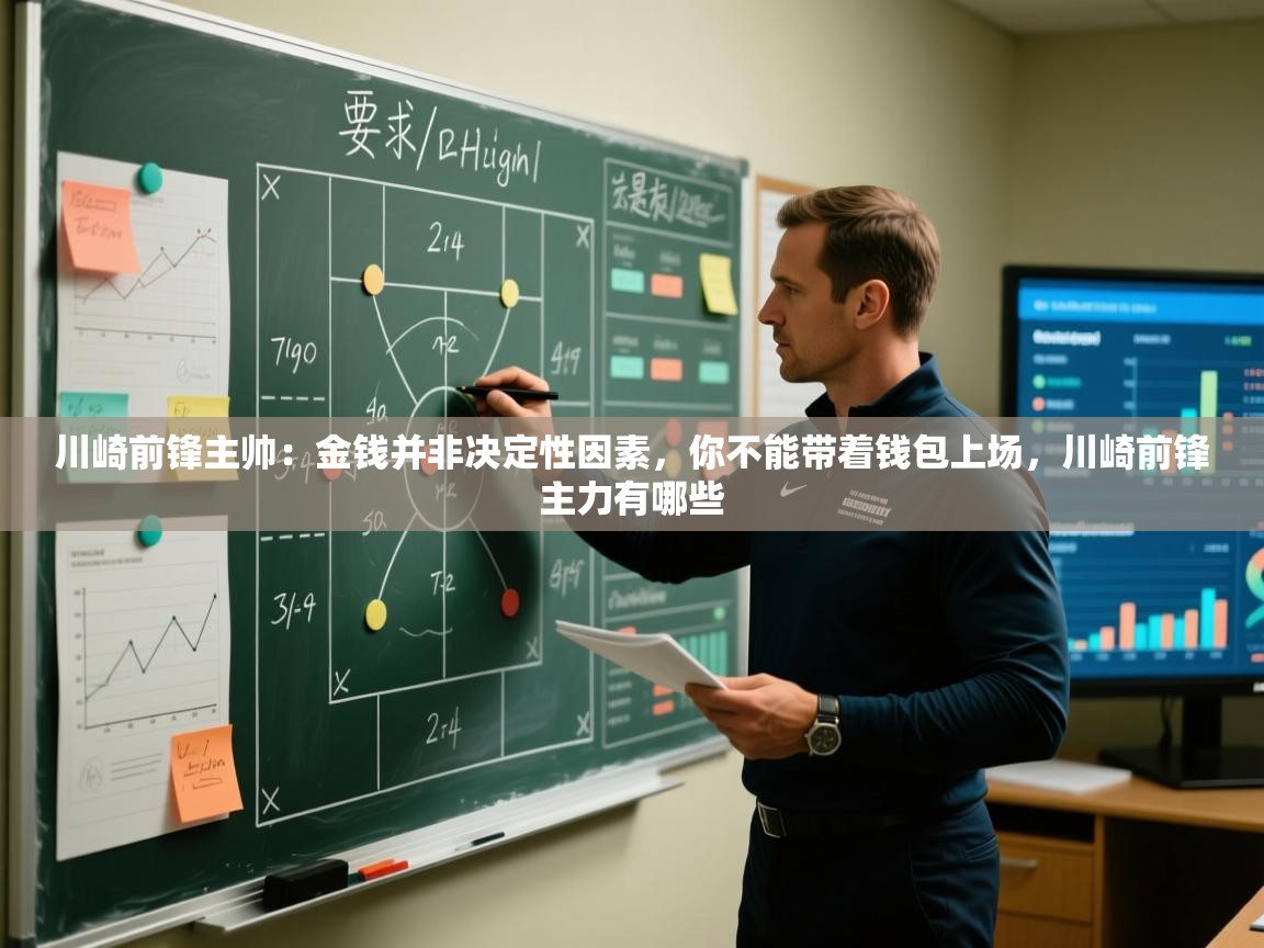 川崎前锋主帅:金钱并非决定性因素,你不能带着钱包上场,川崎前锋主力有哪些 第2张