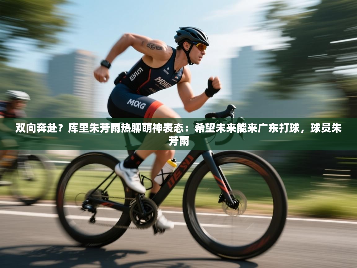 双向奔赴?库里朱芳雨热聊萌神表态:希望未来能来广东打球,球员朱芳雨 第1张