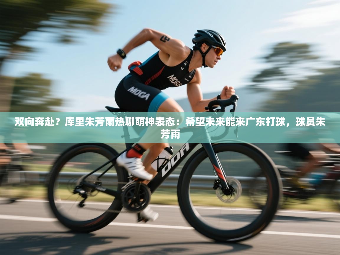 双向奔赴?库里朱芳雨热聊萌神表态:希望未来能来广东打球,球员朱芳雨 第2张