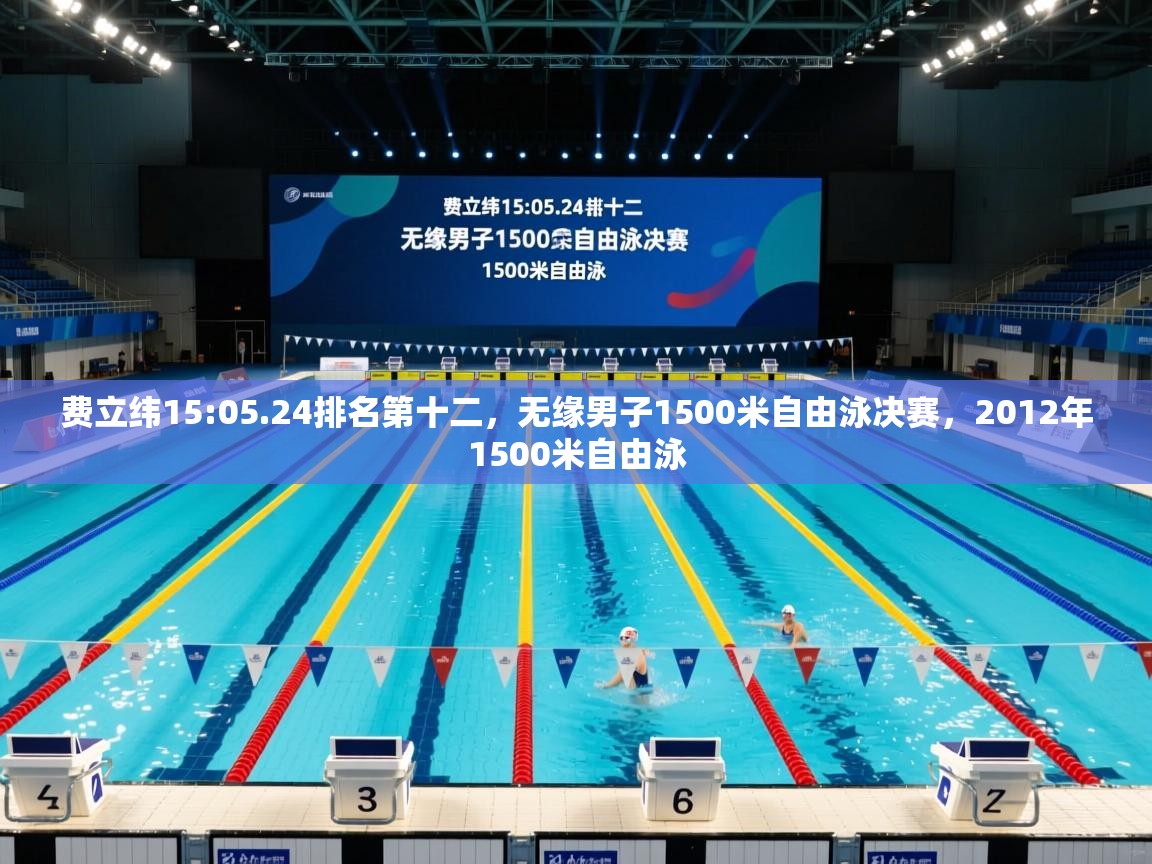费立纬15:05.24排名第十二，无缘男子1500米自由泳决赛，2012年1500米自由泳  第1张