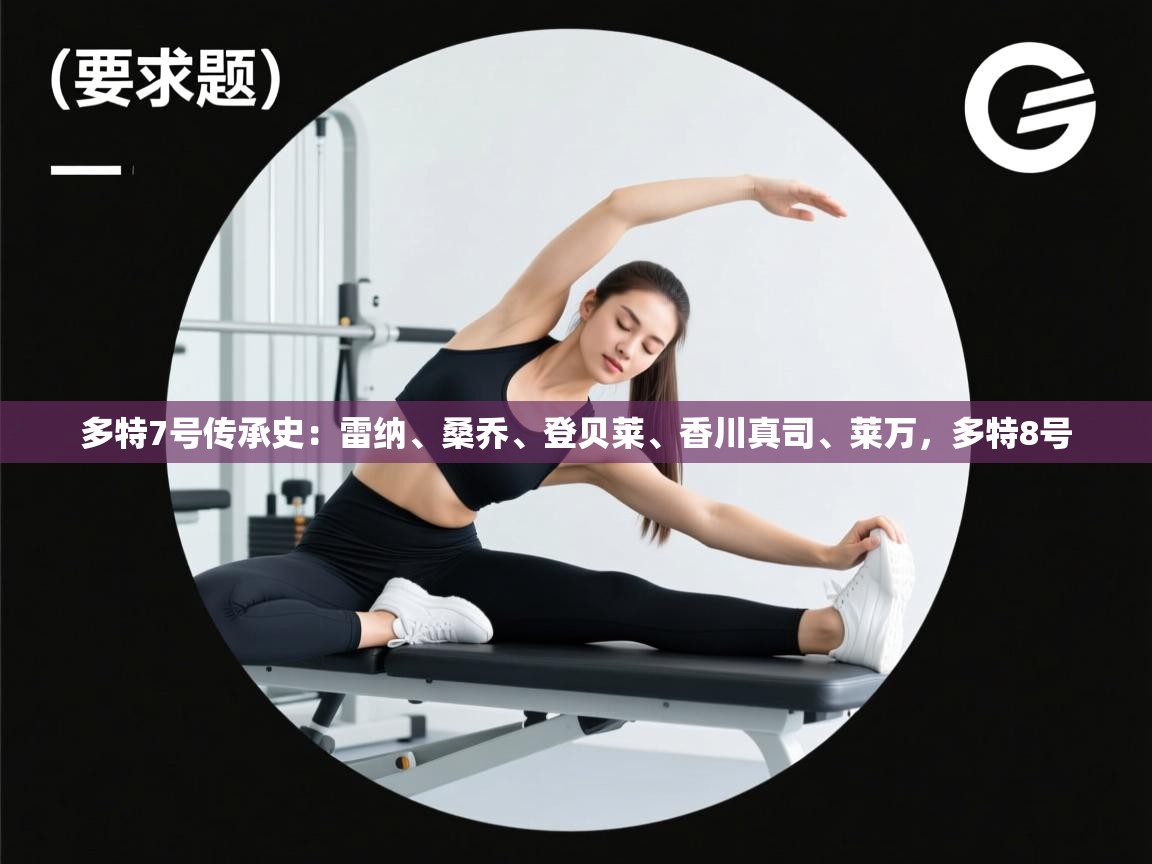 多特7号传承史:雷纳、桑乔、登贝莱、香川真司、莱万,多特8号 第2张