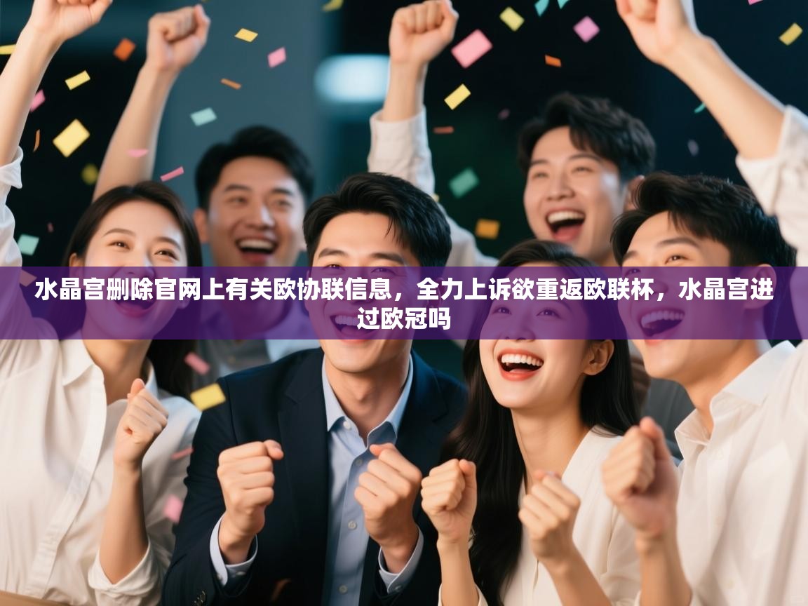 水晶宫删除官网上有关欧协联信息，全力上诉欲重返欧联杯，水晶宫进过欧冠吗