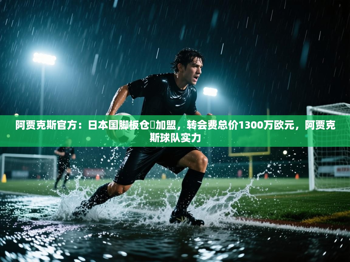 阿贾克斯官方：日本国脚板仓滉加盟，转会费总价1300万欧元，阿贾克斯球队实力  第1张