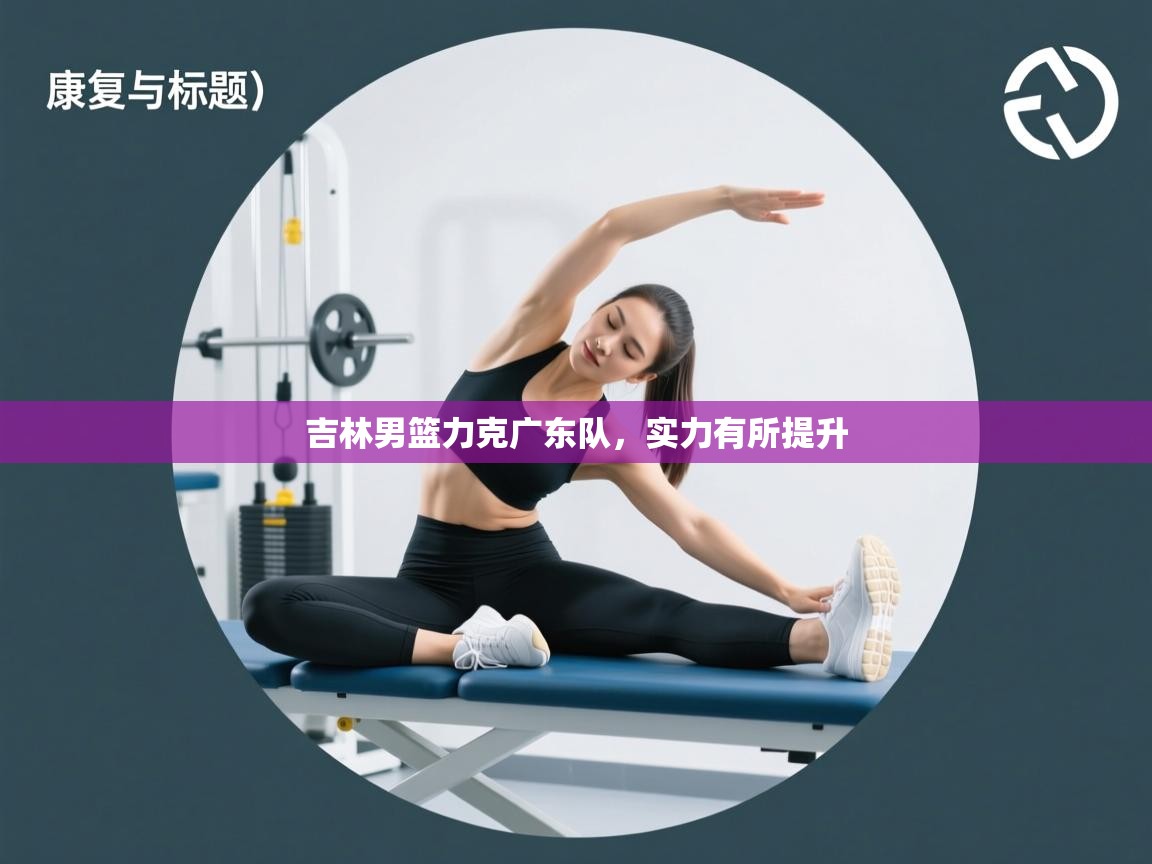 吉林男篮力克广东队,实力有所提升 第2张