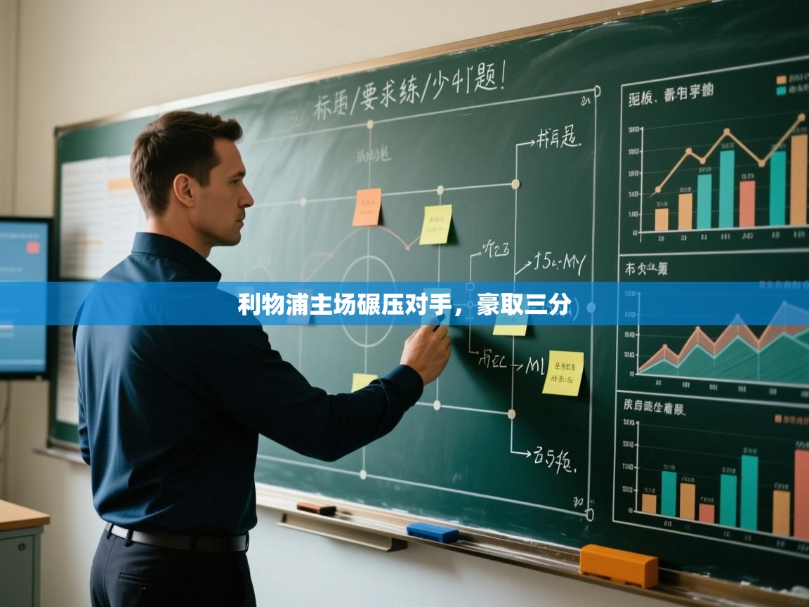 利物浦主场碾压对手，豪取三分  第1张