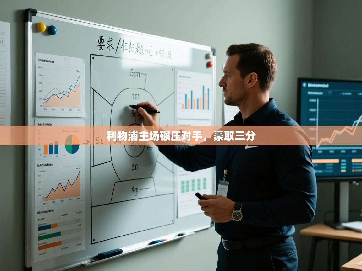 利物浦主场碾压对手，豪取三分  第2张