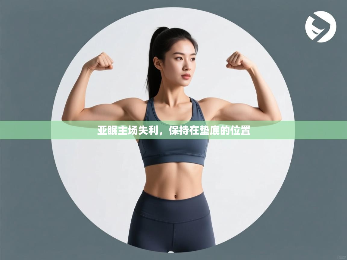 亚眠主场失利，保持在垫底的位置  第1张