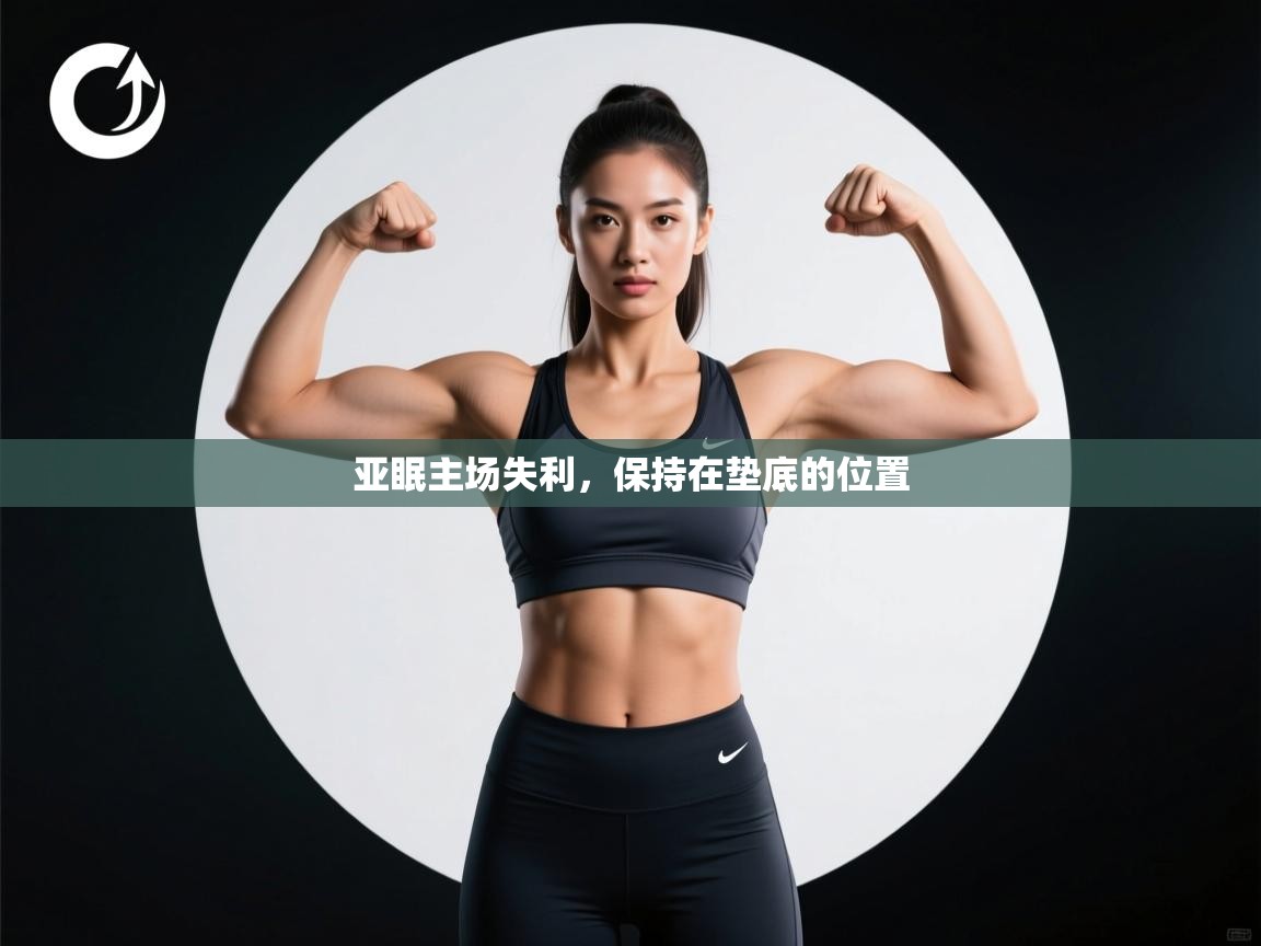 亚眠主场失利，保持在垫底的位置  第2张