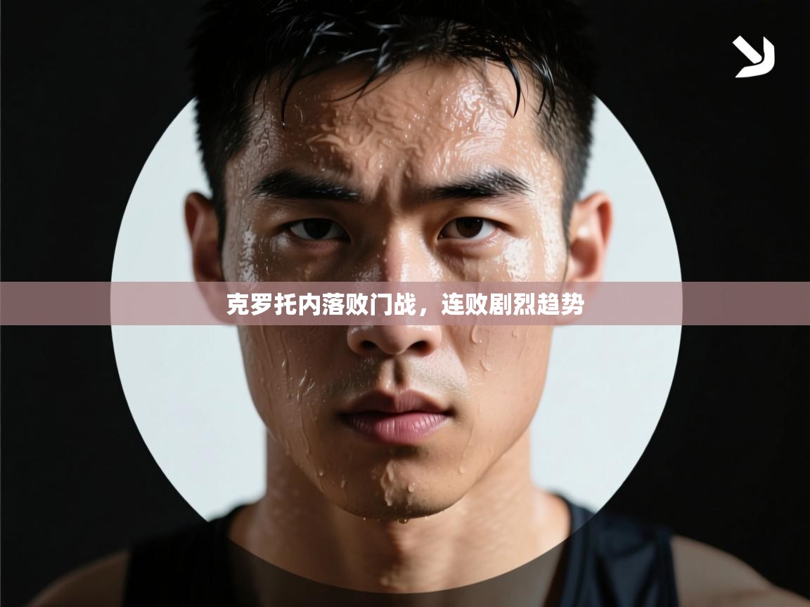 克罗托内落败门战,连败剧烈趋势