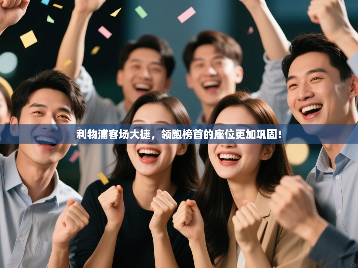 利物浦客场大捷,领跑榜首的座位更加巩固!