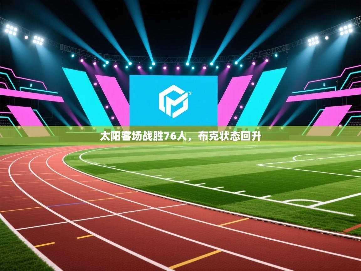 太阳客场战胜76人,布克状态回升