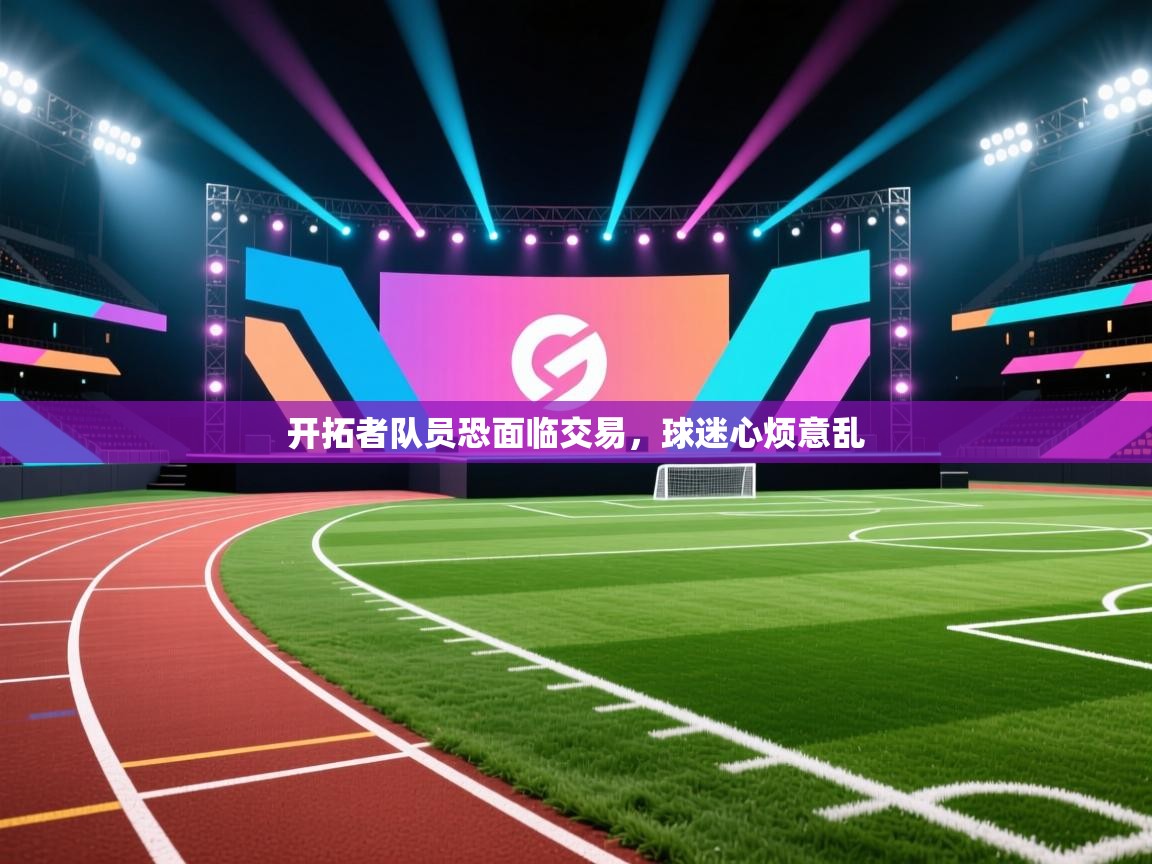 开拓者队员恐面临交易，球迷心烦意乱  第1张