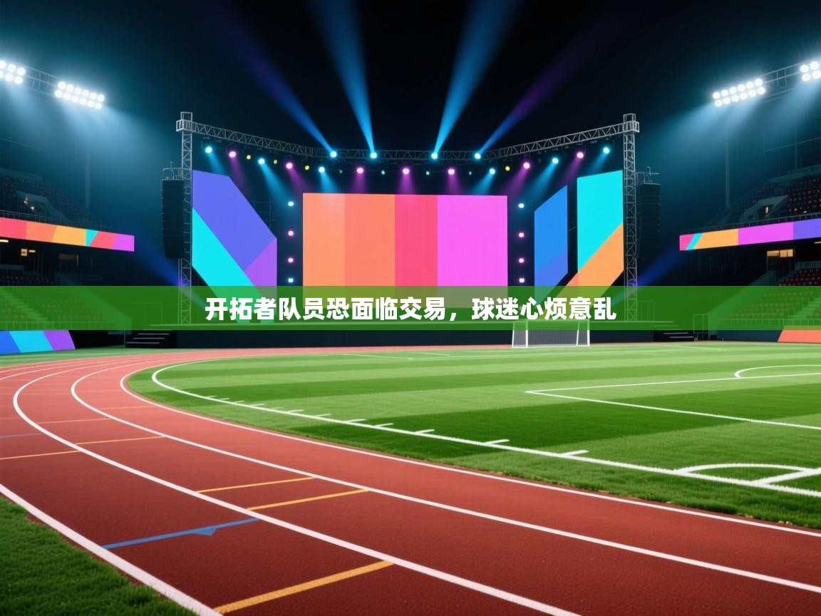 开拓者队员恐面临交易，球迷心烦意乱  第2张