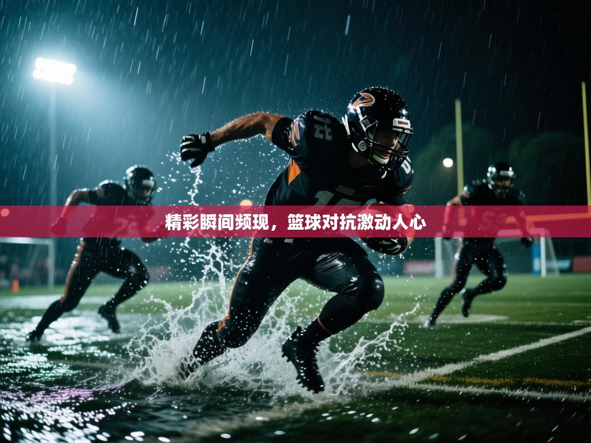 精彩瞬间频现，篮球对抗激动人心  第2张