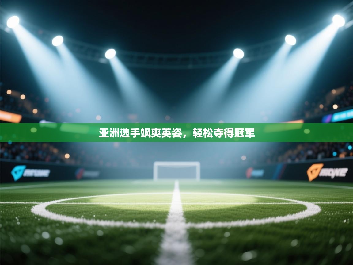 亚洲选手飒爽英姿,轻松夺得冠军 第1张