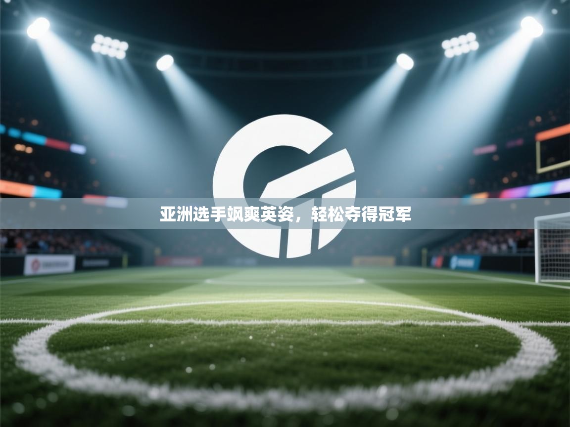 亚洲选手飒爽英姿,轻松夺得冠军 第2张