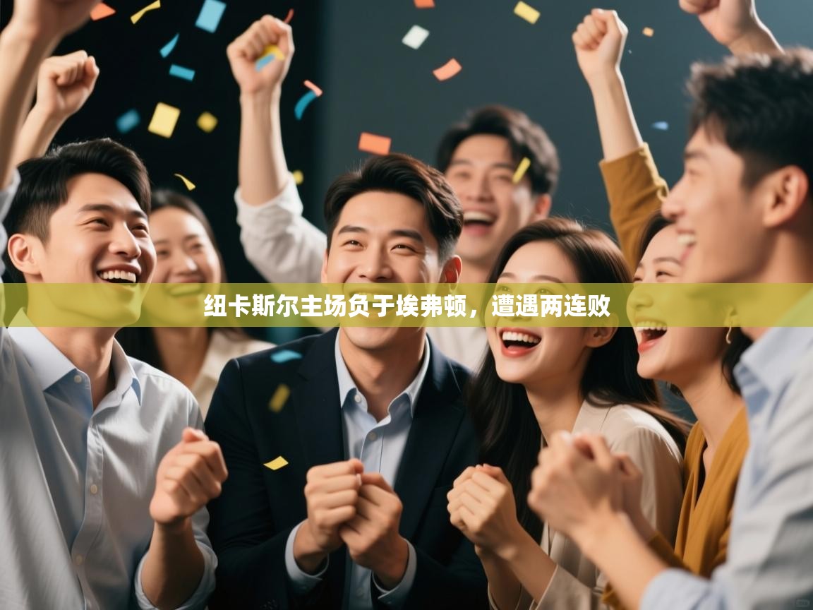 纽卡斯尔主场负于埃弗顿，遭遇两连败  第1张