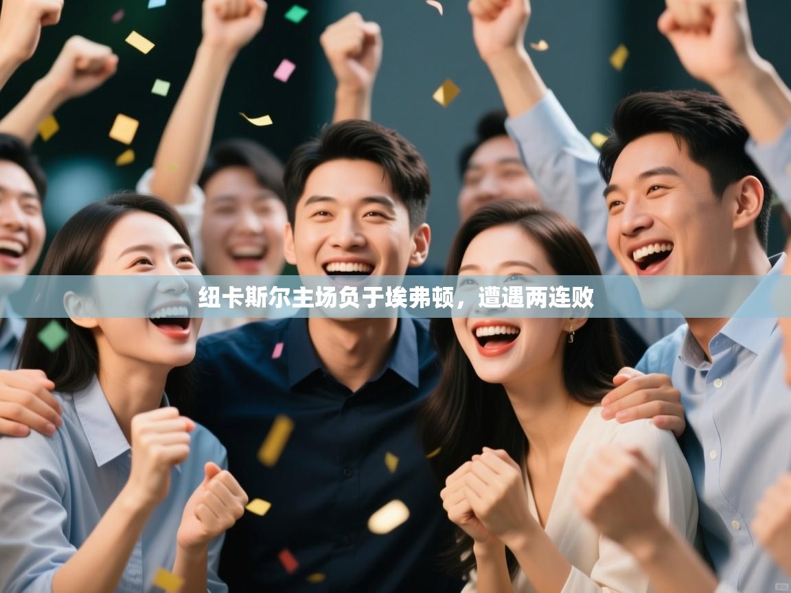 纽卡斯尔主场负于埃弗顿，遭遇两连败  第2张