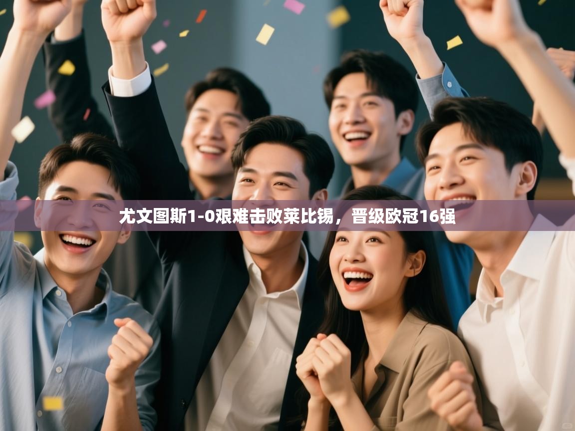 尤文图斯1-0艰难击败莱比锡，晋级欧冠16强  第1张