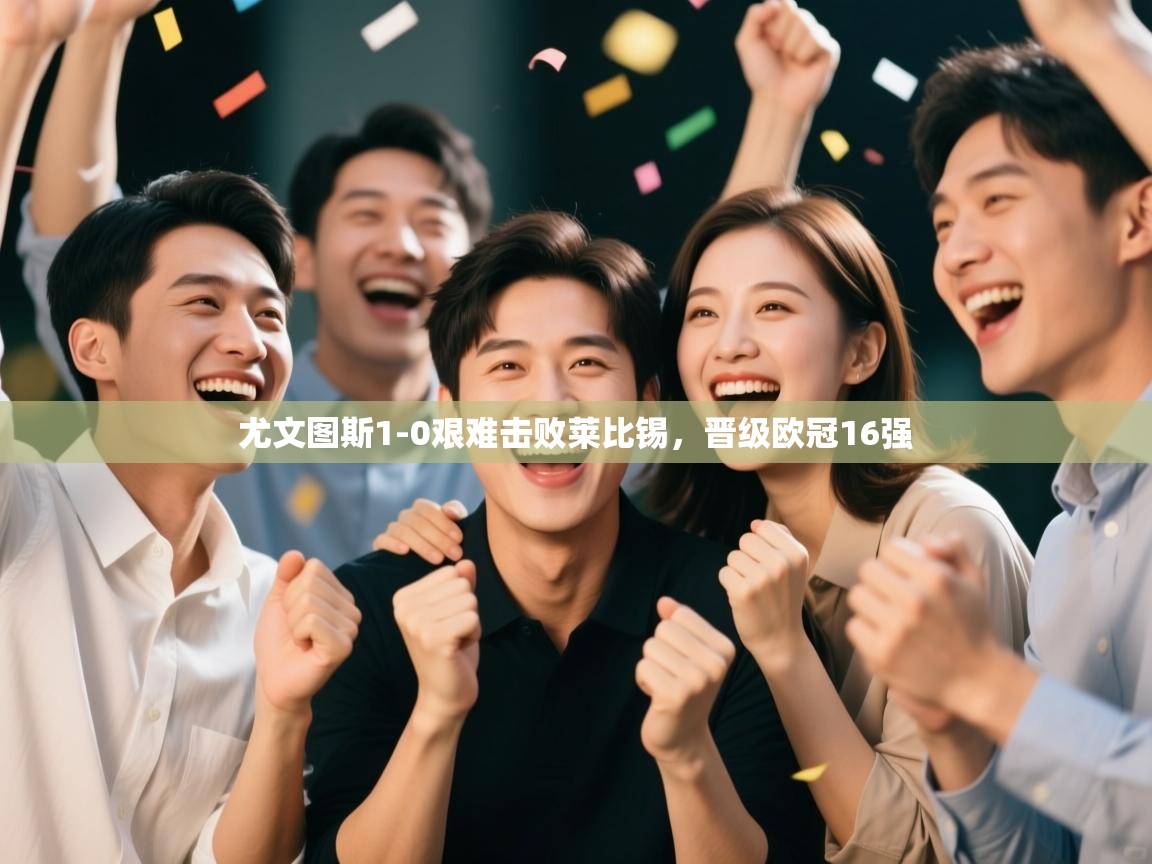 尤文图斯1-0艰难击败莱比锡，晋级欧冠16强  第2张