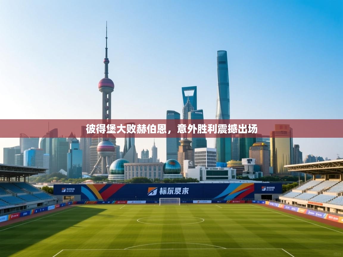 彼得堡大败赫伯恩，意外胜利震撼出场  第2张