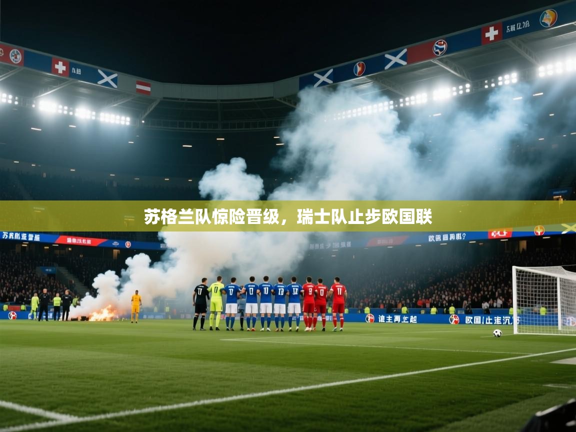 苏格兰队惊险晋级,瑞士队止步欧国联