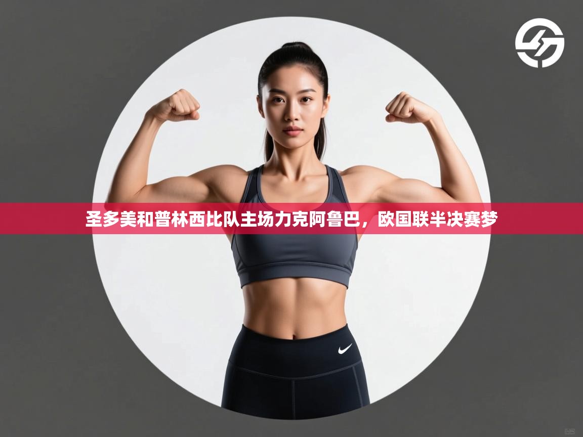 圣多美和普林西比队主场力克阿鲁巴,欧国联半决赛梦 第1张