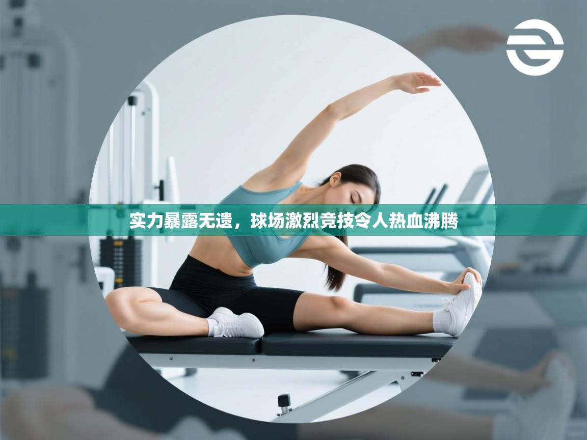 实力暴露无遗，球场激烈竞技令人热血沸腾  第2张