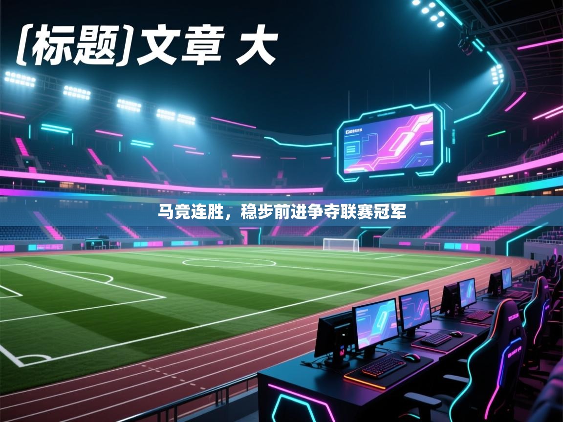 马竞连胜，稳步前进争夺联赛冠军  第1张