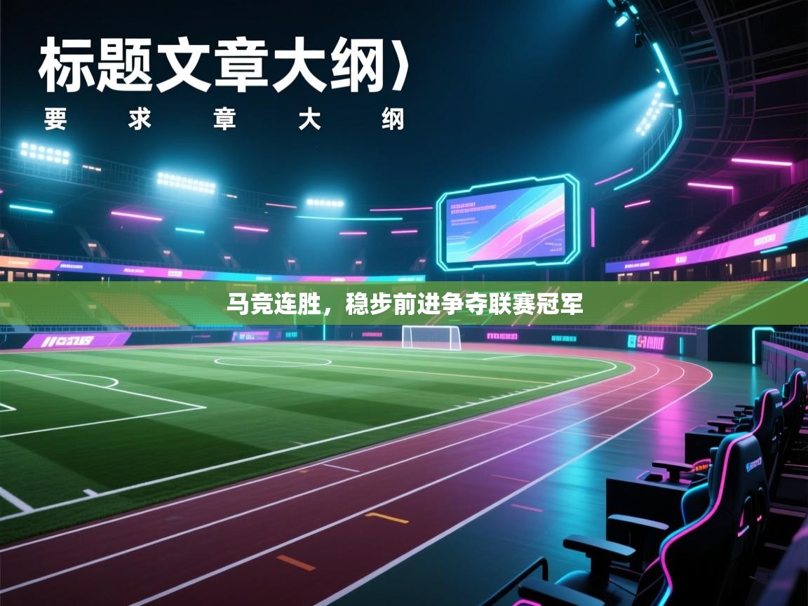 马竞连胜，稳步前进争夺联赛冠军  第2张