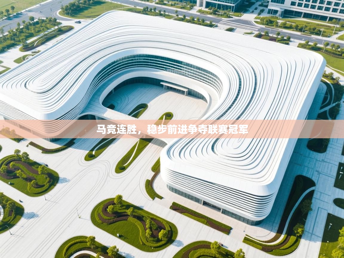 马竞连胜，稳步前进争夺联赛冠军  第1张