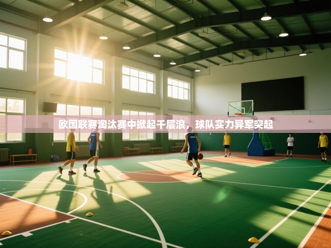 欧国联赛淘汰赛中掀起千层浪，球队实力异军突起  第1张