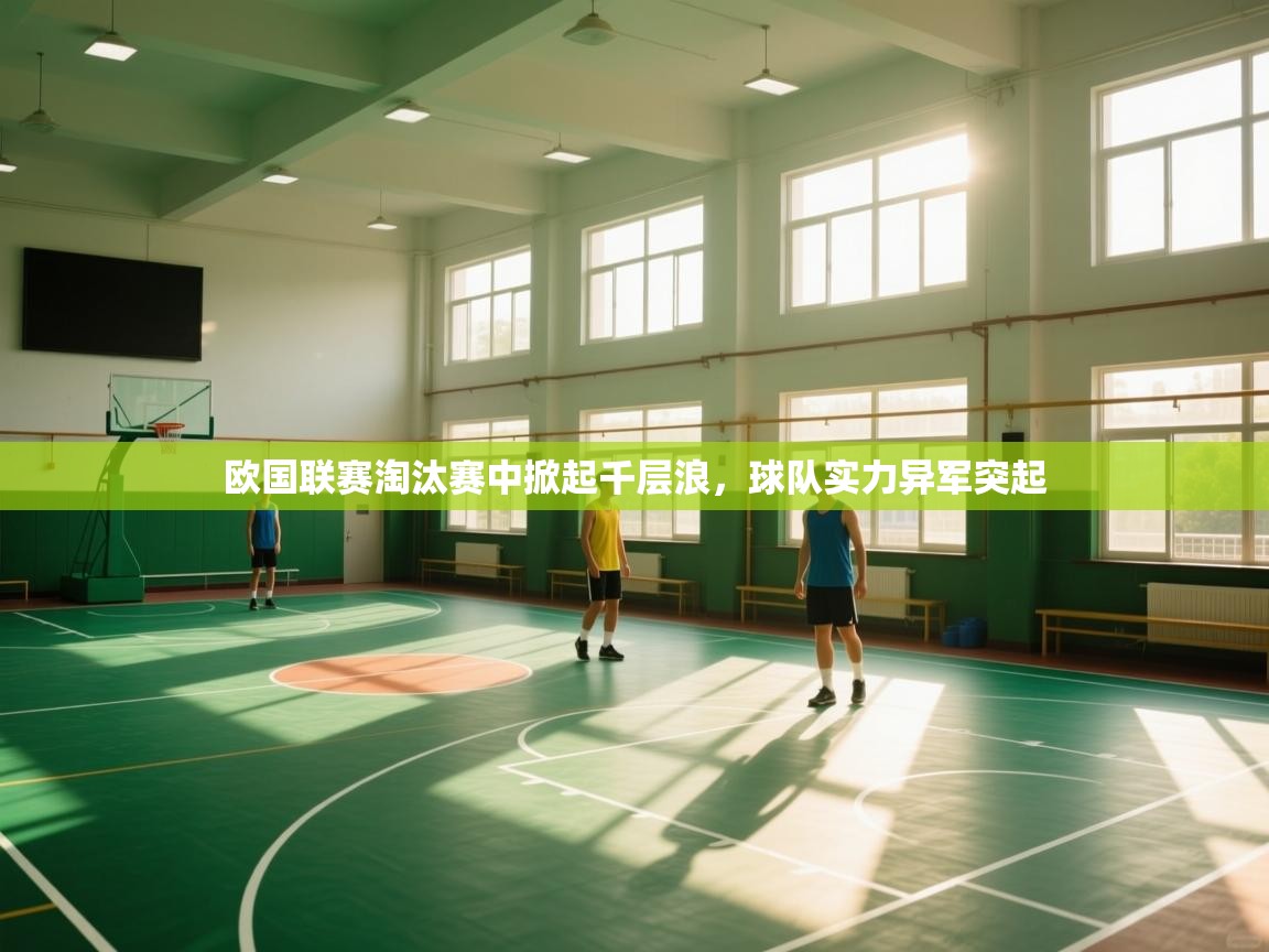 欧国联赛淘汰赛中掀起千层浪，球队实力异军突起  第2张