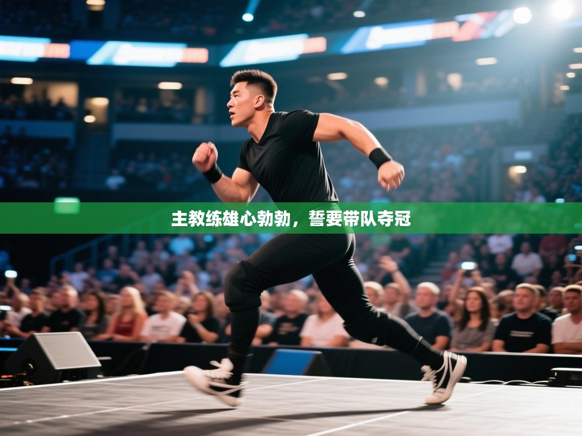 主教练雄心勃勃，誓要带队夺冠  第2张