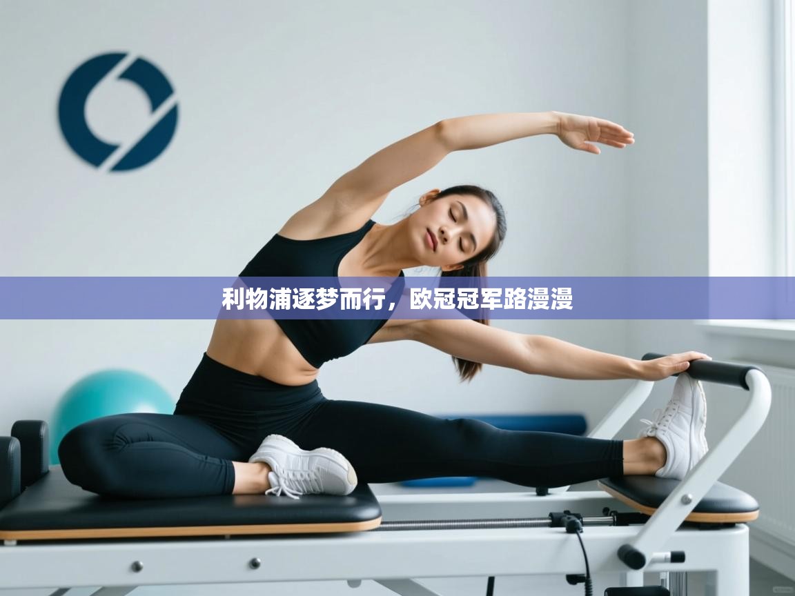 利物浦逐梦而行，欧冠冠军路漫漫  第2张