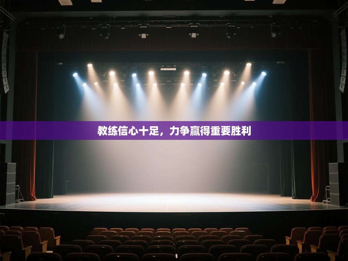 教练信心十足，力争赢得重要胜利  第1张