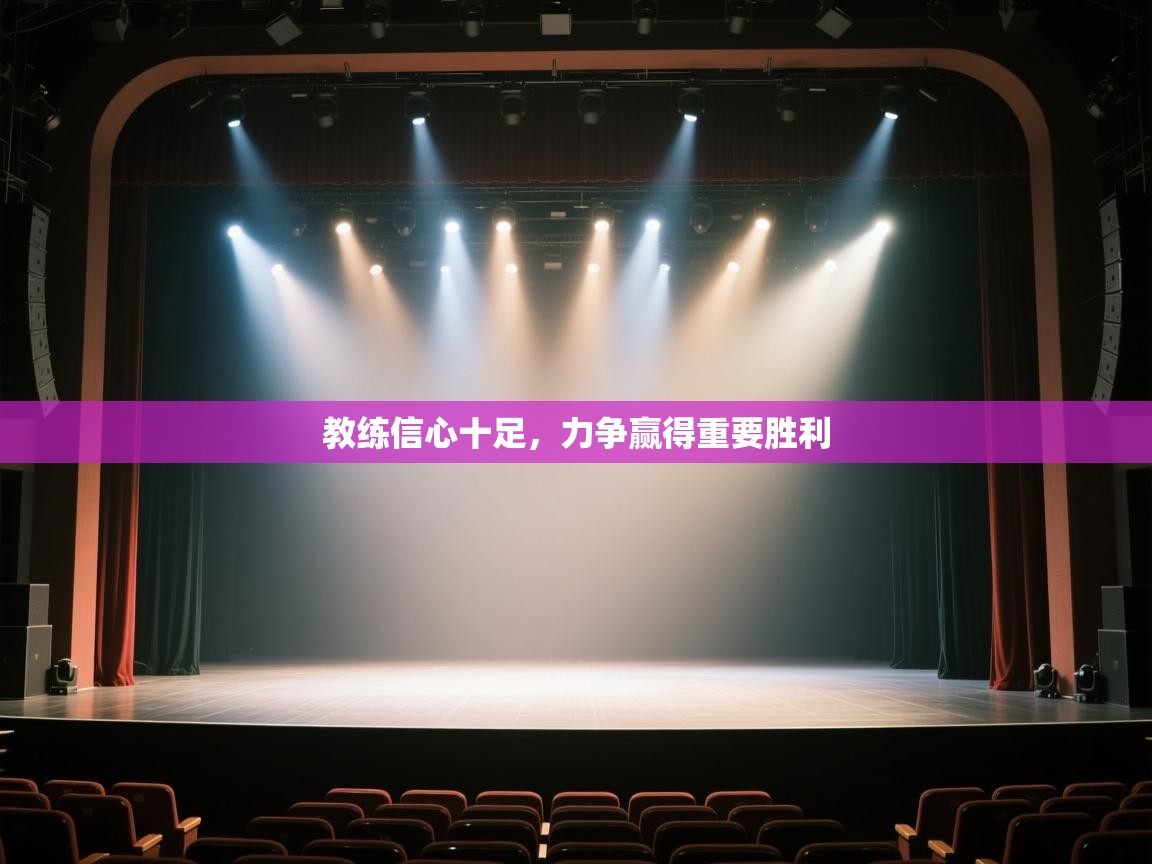 教练信心十足，力争赢得重要胜利  第2张