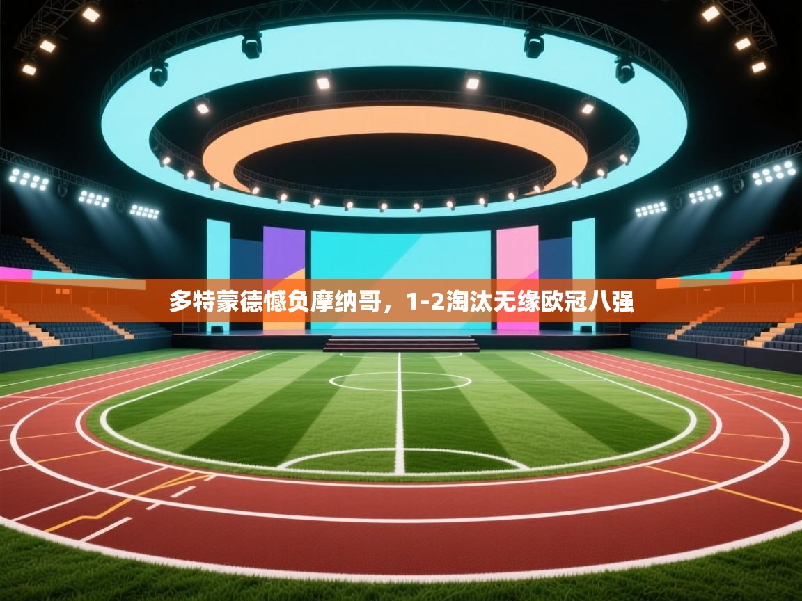 多特蒙德憾负摩纳哥，1-2淘汰无缘欧冠八强  第2张