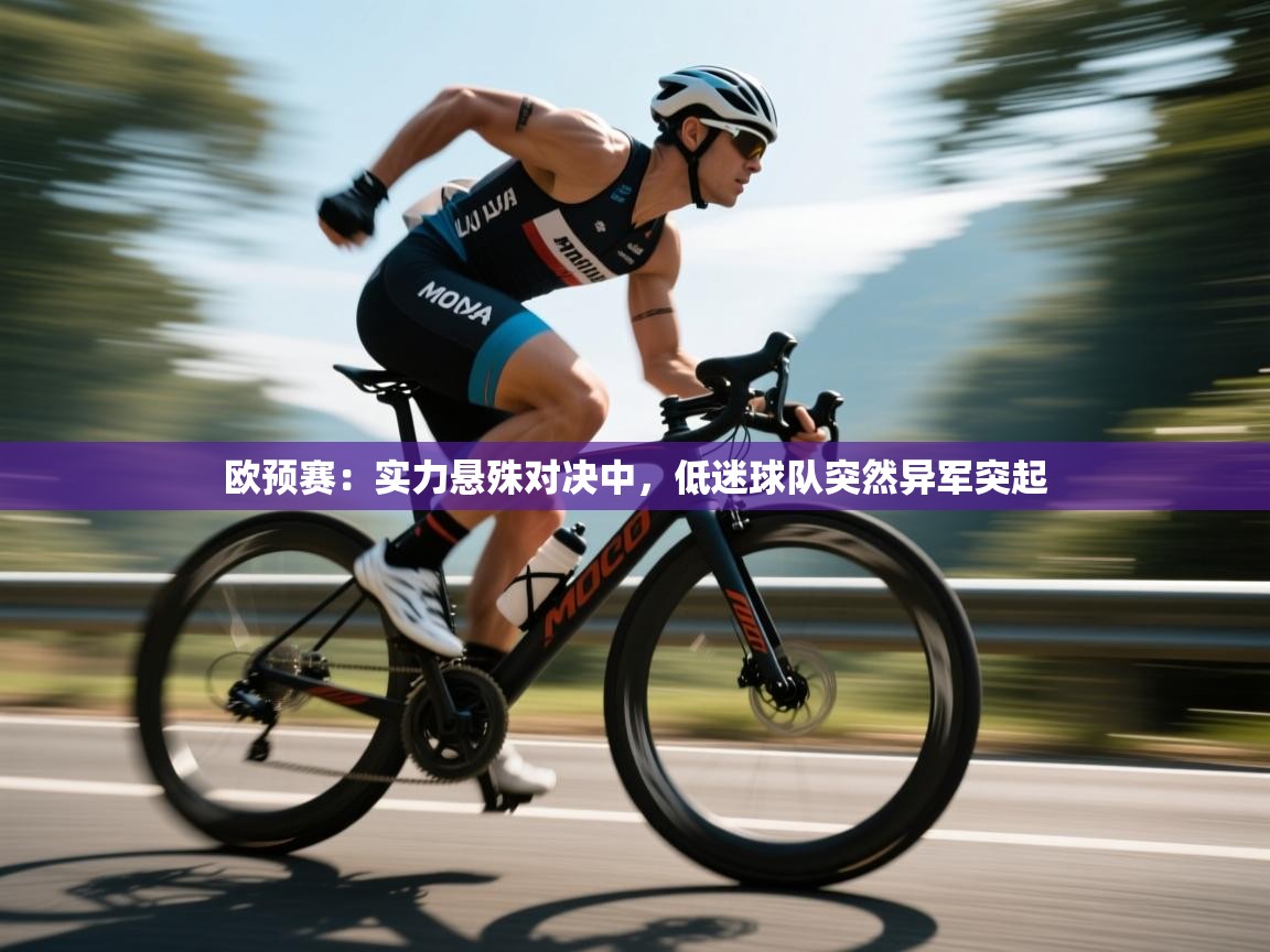 欧预赛：实力悬殊对决中，低迷球队突然异军突起  第1张