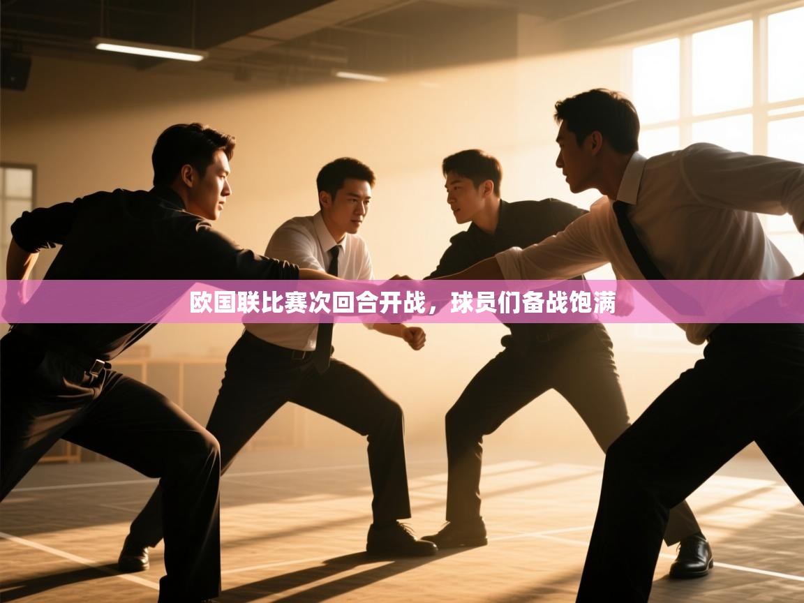 欧国联比赛次回合开战，球员们备战饱满  第1张