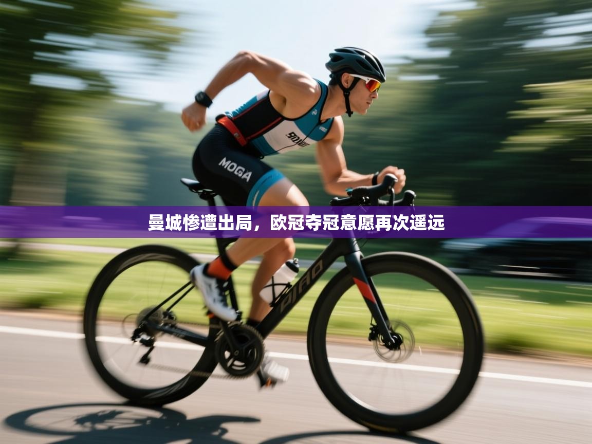 曼城惨遭出局，欧冠夺冠意愿再次遥远  第1张